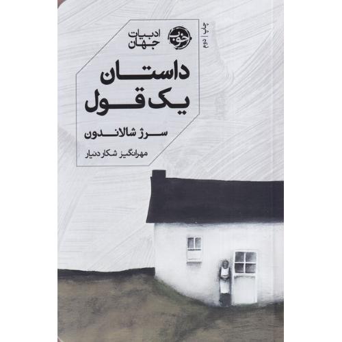 داستان یک قول