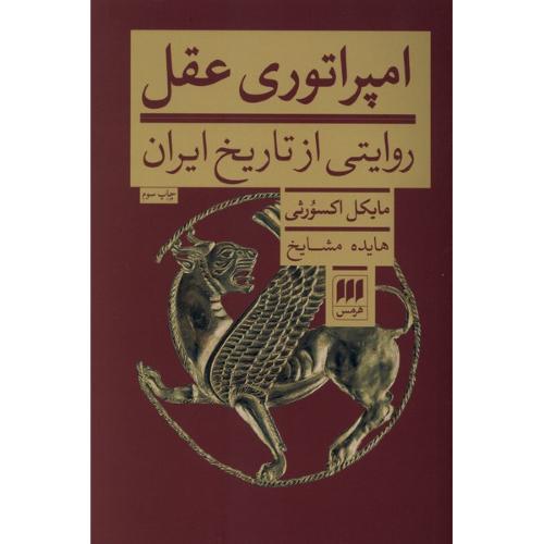 امپراتوری عقل