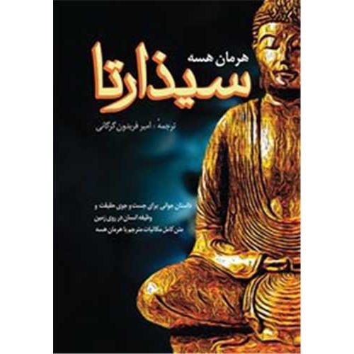 سیذارتا