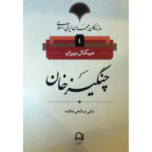 سازندگان جهان ایران و اسلامی - چنگیز خان ( جلد چهارم )