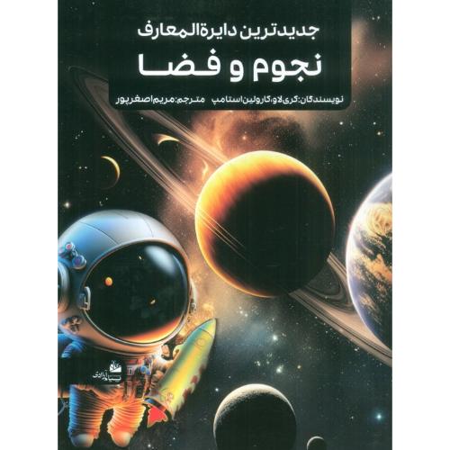 جدیدترین دایره المعارف نجوم و فضا