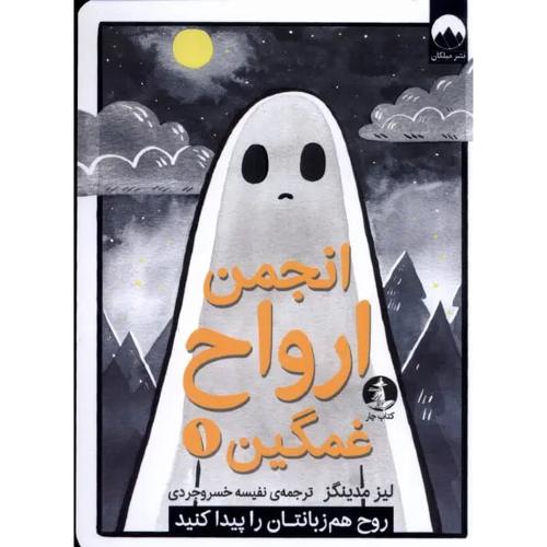 انجمن ارواح غمگین ( 1 ) - کتاب چار