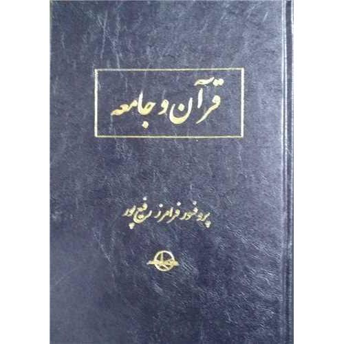 قرآن و جامعه