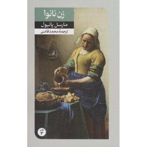 زن نانوا - اق‍ت‍ب‍اس از داس‍ت‍ان‍ی ب‍ه ق‍ل‍م ژان ژی‍ون‍و