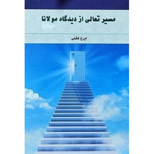 مسیر متعالی از دیدگاه مولانا - جلد اول