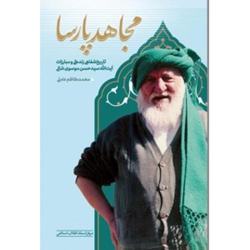 مجاهد پارسا - تاریخ شفاهی زندگی و مبارزات آیت الله سید حسن موسوی شالی
