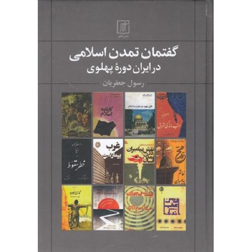 گفتمان تمدن اسلامی در ایران دوره پهلوی