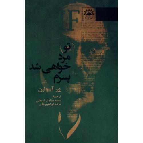 تو مرد خواهی شد پسرم