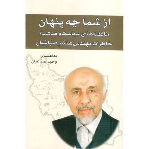 از شما چه پنهان خاطرات مهندس هاشم صباغیان