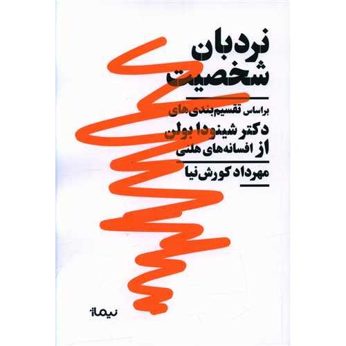 نردبان شخصیت