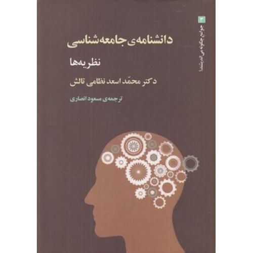 دانشنامه جامعه شناسی ( 3 جلدی)
