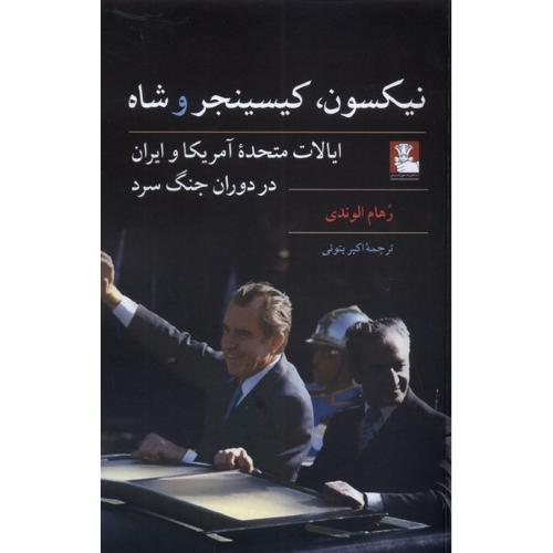 نیکسون کیسینجر و شاه