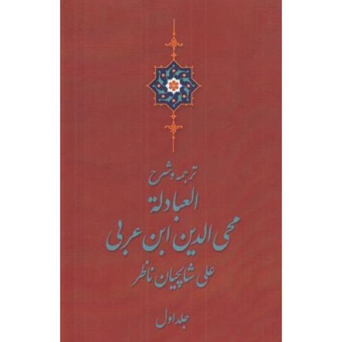 ترجمه و شرح العبادله محی الدین ابن عربی(2 جلدی )