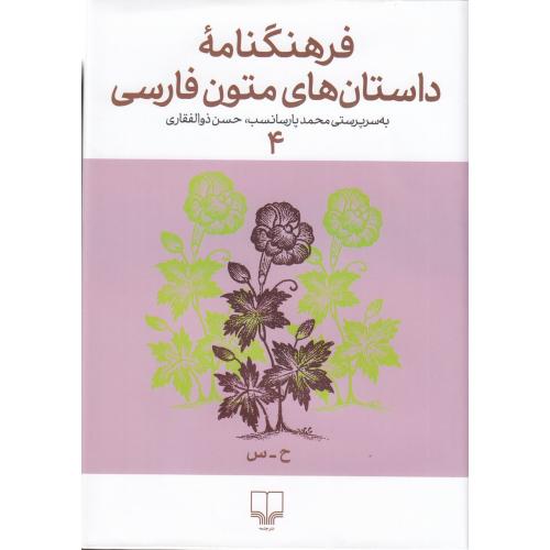 فرهنگنامه داستان های متون فارسی - جلد 4