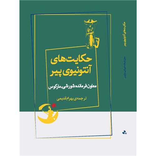 حکایت آنتونیوی پیر - معاون فرمانده شورشی مارکوس