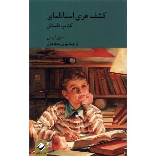 کشف هری استاتلمایر