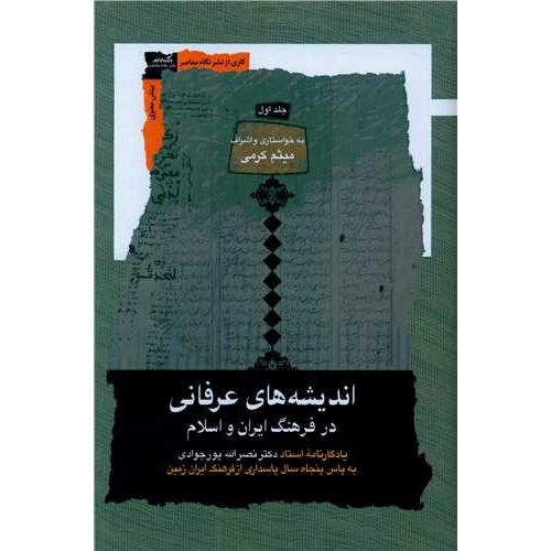 اندیشه های عرفانی در فرهنگ ایران و اسلام - دوره 3 جلدی
