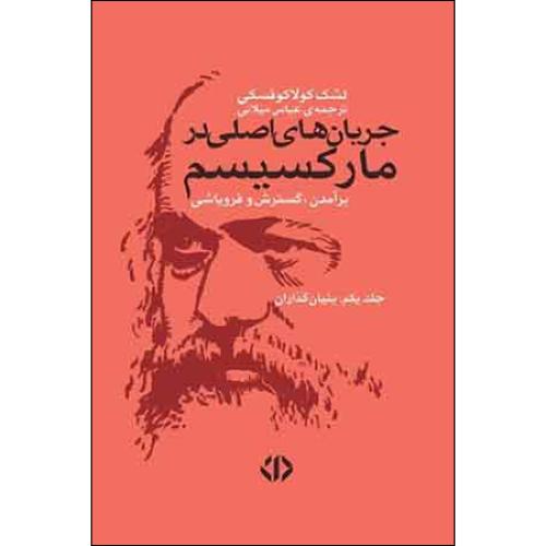 جریان های اصلی در مارکسیسم جلد اول و دوم - دات