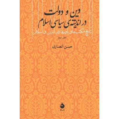 دین و دولت در اندیشه ی سیاسی اسلام - تاریخ مکتب ها و باورها در ایران و اسلام