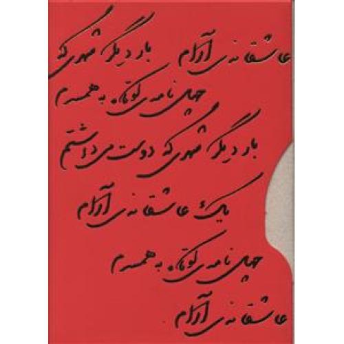 عاشقانه ها 3 جلدی - روزبهان