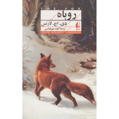 روباه - دی اچ لارنس
