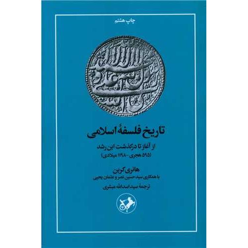 تاریخ فلسفه اسلامی
