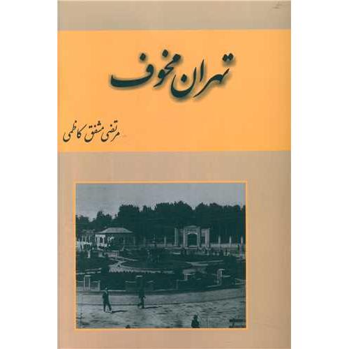 تهران مخوف 2 جلدی