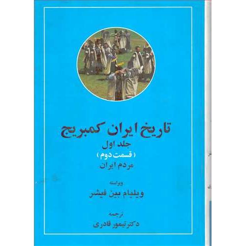 تاریخ ایران کمبرج جلد اول قسمت اول و دوم مردم ایران 2 جلدی