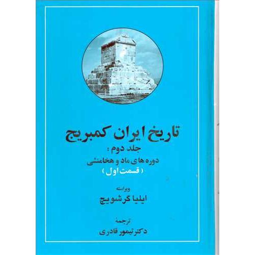 تاریخ ایران کمبریج جلد دوم دوره های ماد و هخامنشی قسمت اول و دوم 2 جلدی