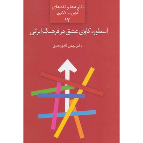 اسطوره کاوی عشق در فرهنگ ایرانی