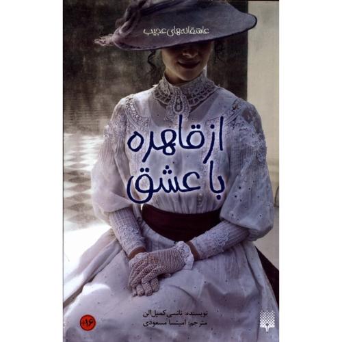 از قاهره با عشق