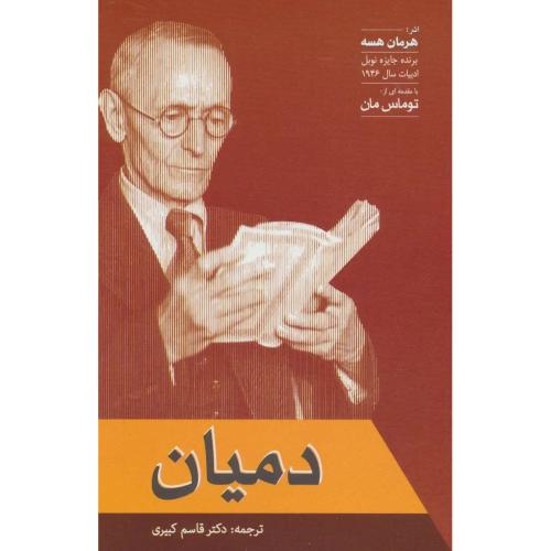 دمیان - فردوس