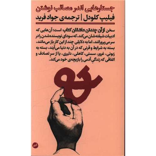 جستارهایی اندر مصائب نوشتن