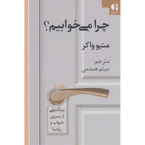 چرا می خوابیم