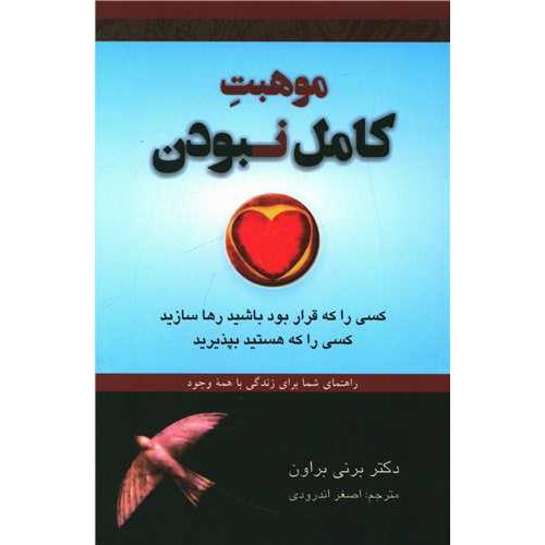 موهبت کامل نبودن