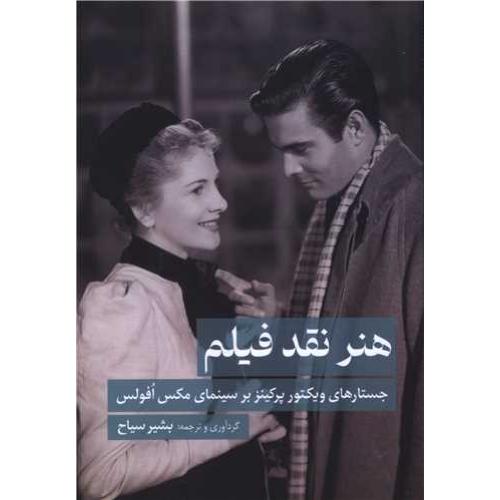 هنر نقد فیلم