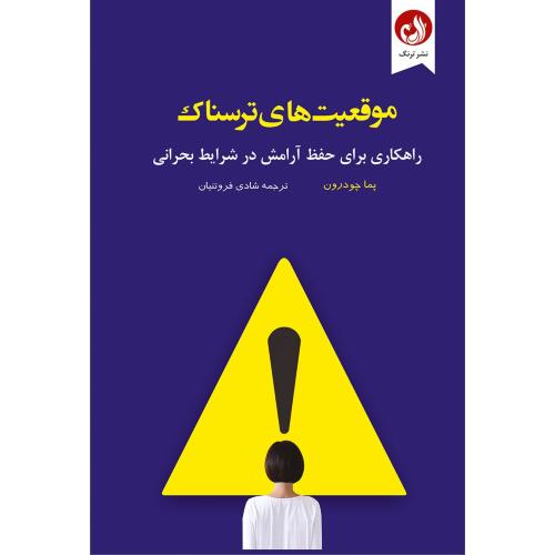 فرار از موقعیت های ترسناک