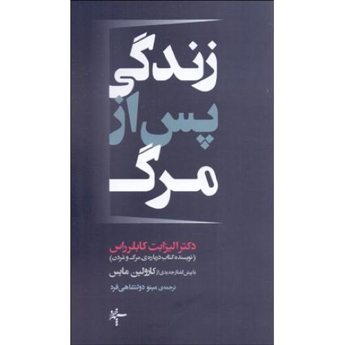 زندگی پس از مرگ