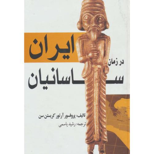 ایران در زمان ساسانیان