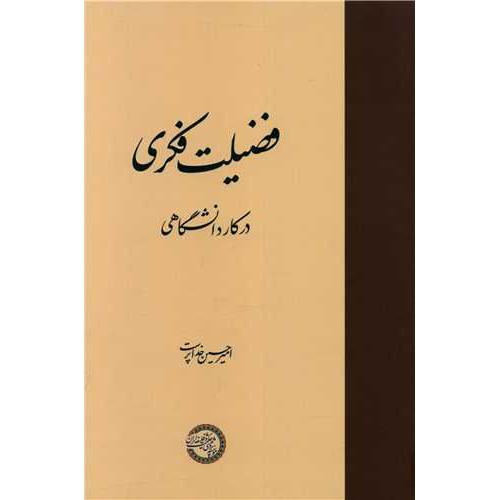 فضیلت فکری در کار دانشگاهی