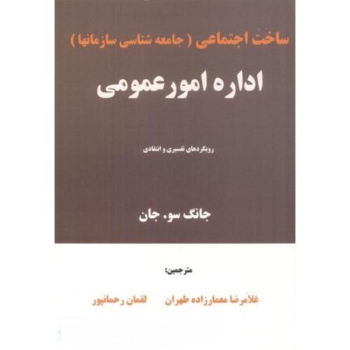 اداره امور عمومی - ساخت اجتماعی ( جامعه شناسی سازمانها )