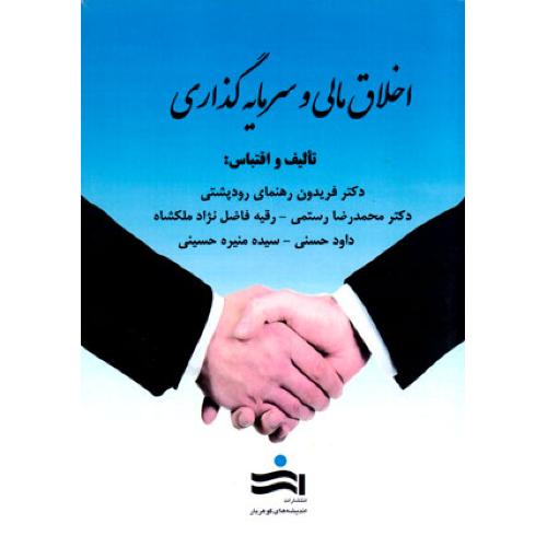 اخلاق مالی و سرمایه گذاری