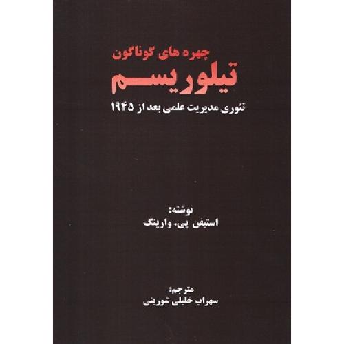 چهره های گوناگون تیلوریسم - تئوری مدیریت علمی بعد از 1945