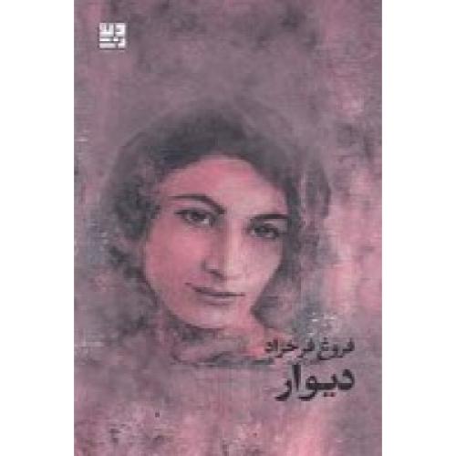 دیوار - فروغ فرخزاد