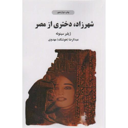 دختر نیل - شهرزاد دختری از مصر