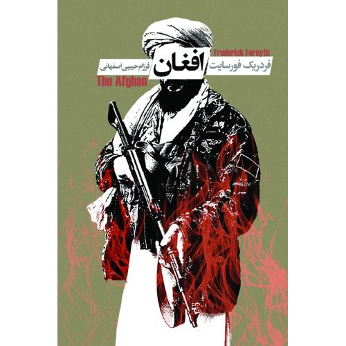 افغان - فردریک فورسایت