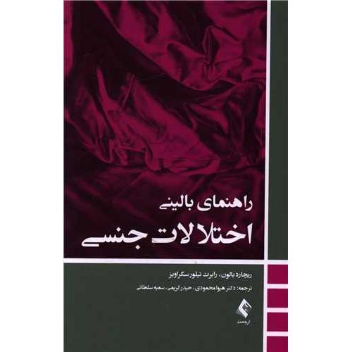 راهنمای بالینی اختلالات جنسی