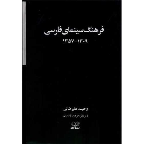 فرهنگ سینمای فارسی - 2 جلدی