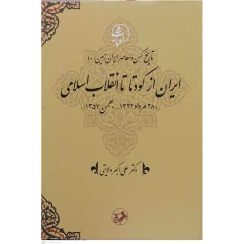 ایران از کودتا تا انقلاب اسلامی