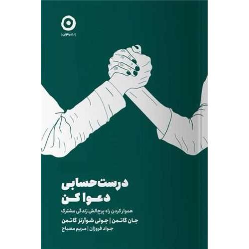 درست حسابی دعوا کن